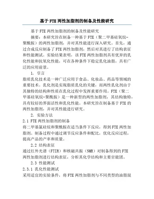 基于FTE两性加脂剂的制备及性能研究