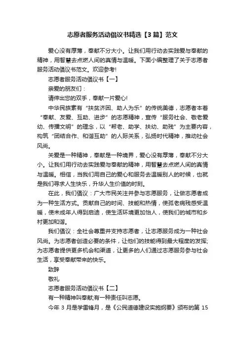 志愿者服务活动倡议书精选【3篇】范文