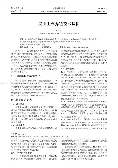 灵山土鸡养殖技术探析