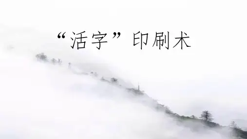 《四大发明之活字印刷术》 简介