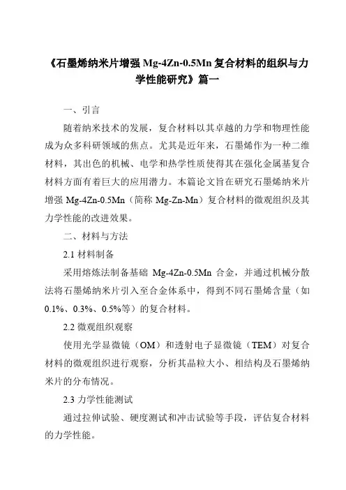 《石墨烯纳米片增强Mg-4Zn-0.5Mn复合材料的组织与力学性能研究》