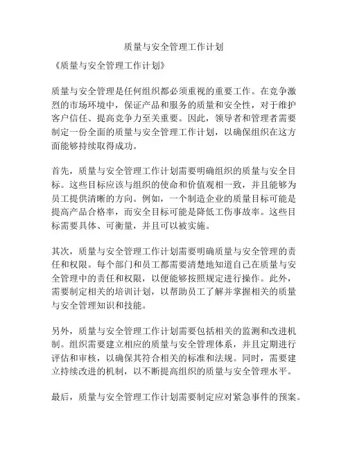 质量与安全管理工作计划