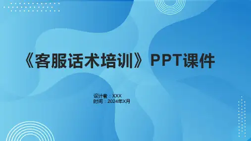 《客服话术培训》课件