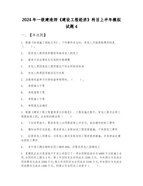 2024年一级建造师《建设工程经济》科目上半年模拟试题4