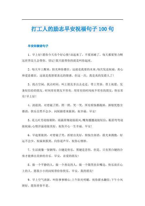 打工人的励志早安祝福句子100句