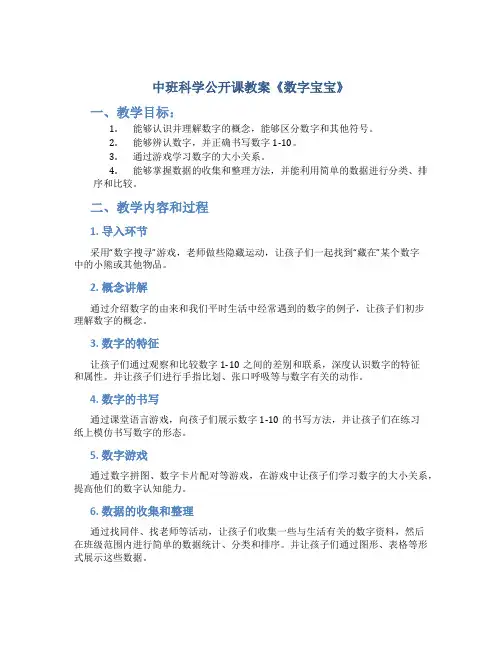 中班科学公开课教案《数字宝宝》
