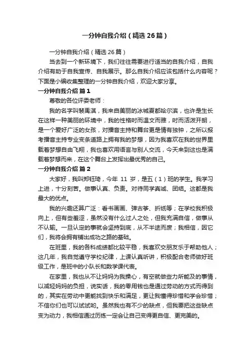 一分钟自我介绍（精选26篇）