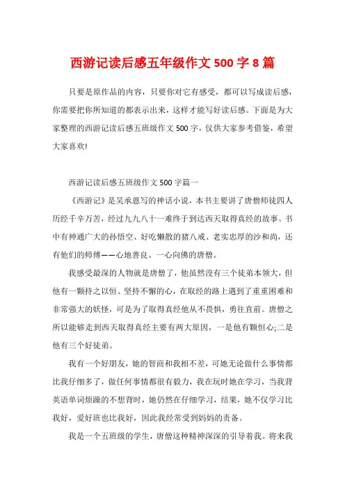 西游记读后感五年级作文500字8篇