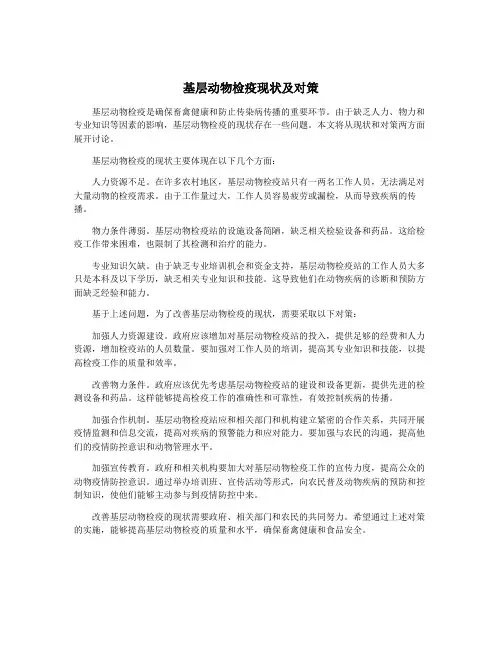 基层动物检疫现状及对策