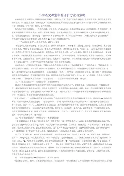 小学语文课堂中的评价方法与策略