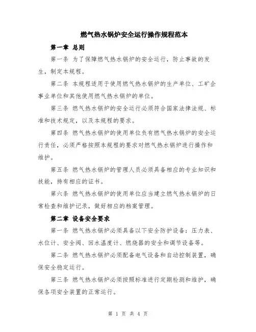 燃气热水锅炉安全运行操作规程范本