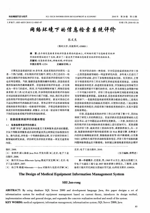 网络环境下的信息检索系统评价