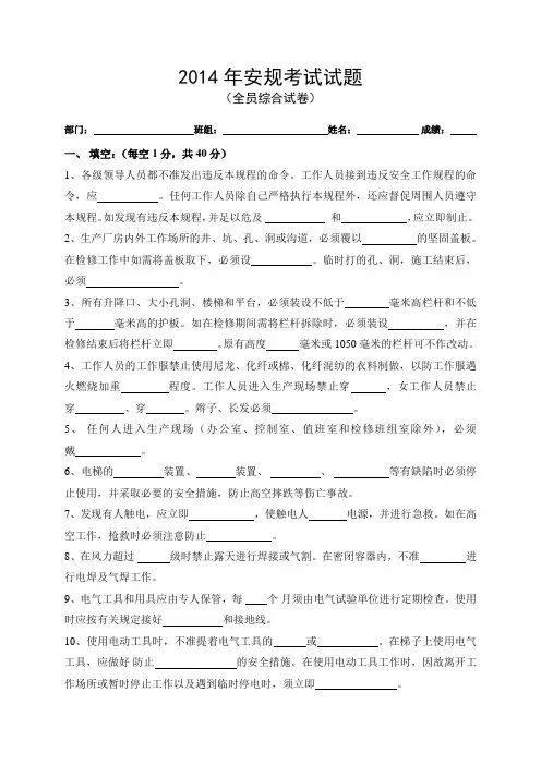 2014年安规考试试题(生产综合试卷含答案)