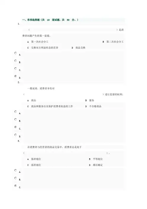 消费者权益保护法第一次作业答案