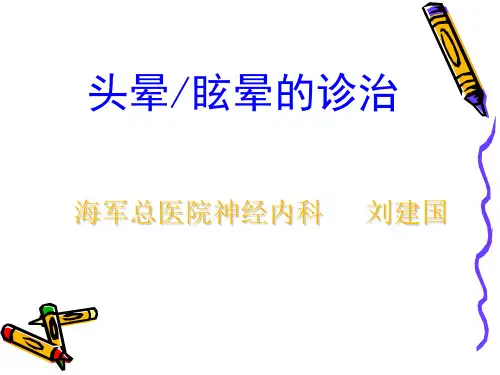 头晕眩晕的诊治PPT课件
