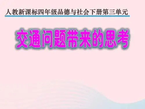 四年级品德与社会下册第三单元交通与生活4《交通问题带来的思考》课件1新人教版