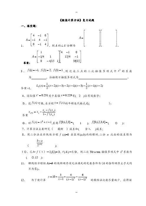 《数值计算方法》试题集及答案