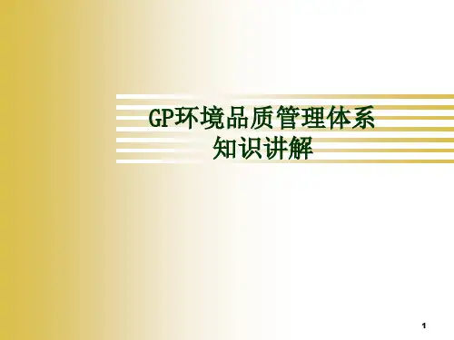 GP环境品质管理体系知识讲解