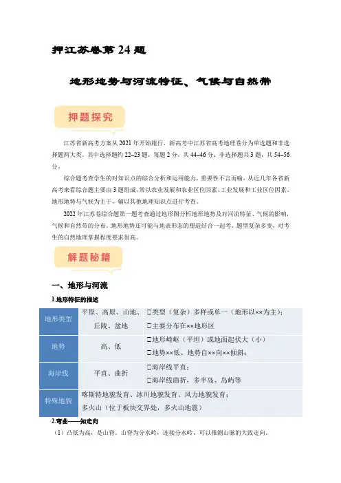 备战2023年高考地理临考题号押题押江苏卷24题 地形地势与河流特征、气候与自然带(原卷版)