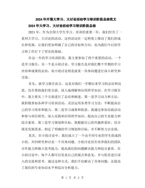 2024年开展大学习、大讨论活动学习培训阶段总结范文