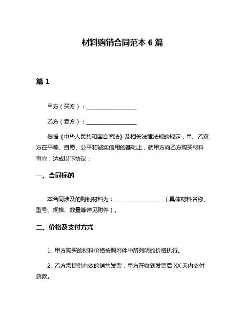 材料购销合同范本6篇