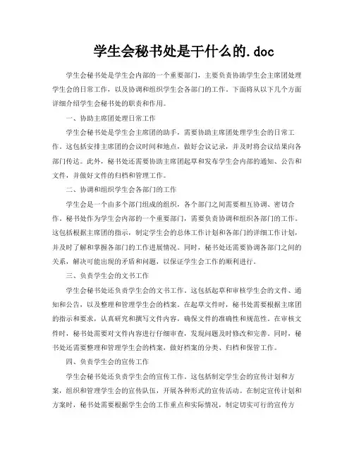 学生会秘书处是干什么的doc
