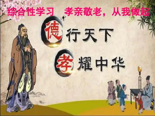 综合性学习《孝亲敬老 从我做起》公开课优秀课件