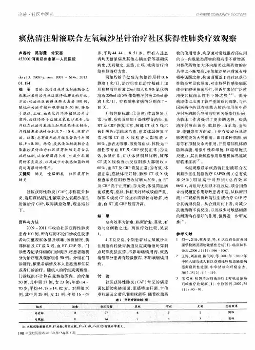 痰热清注射液联合左氧氟沙星针治疗社区获得性肺炎疗效观察