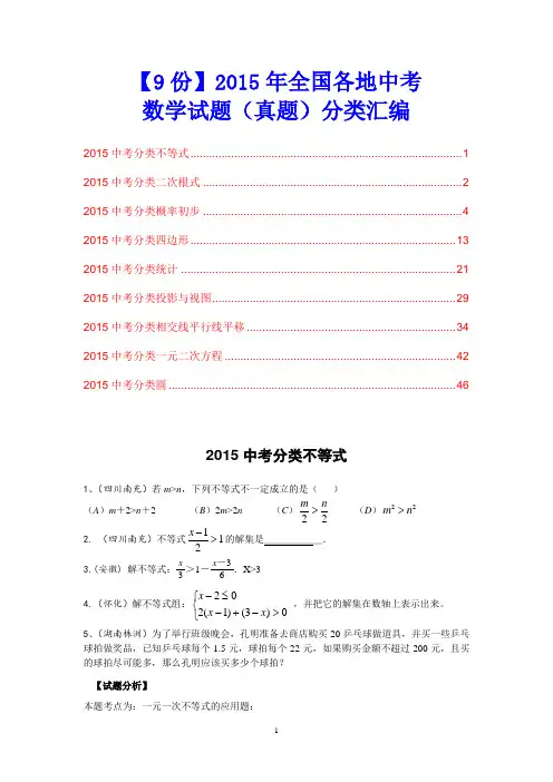 【9份】2015年全国各地中考数学试题(真题)分类汇编(精品推荐)