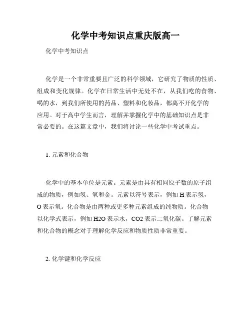 化学中考知识点重庆版高一