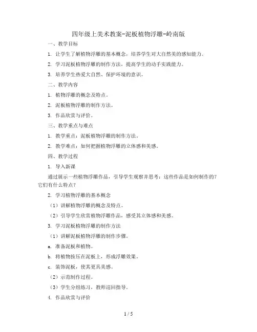 四年级上美术教案-泥板植物浮雕-岭南版