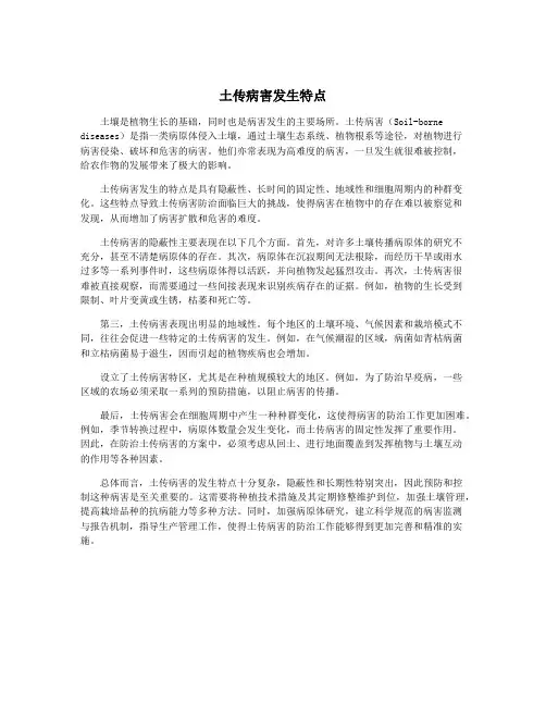 土传病害发生特点
