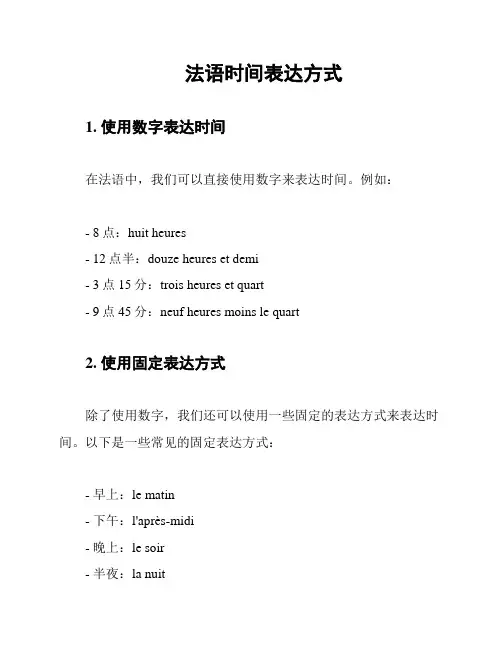 法语时间表达方式