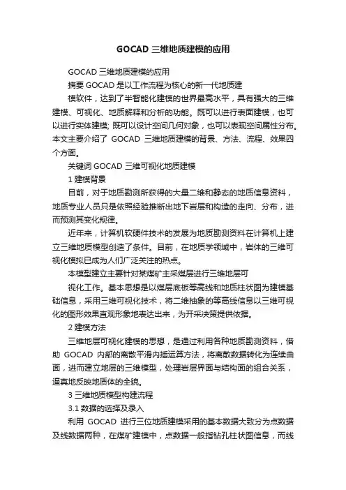 GOCAD三维地质建模的应用