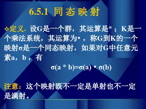 同构及同态离散数学ppt课件