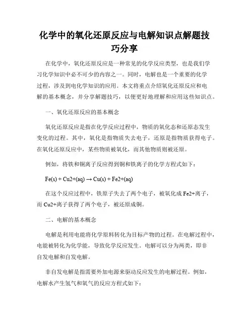 化学中的氧化还原反应与电解知识点解题技巧分享