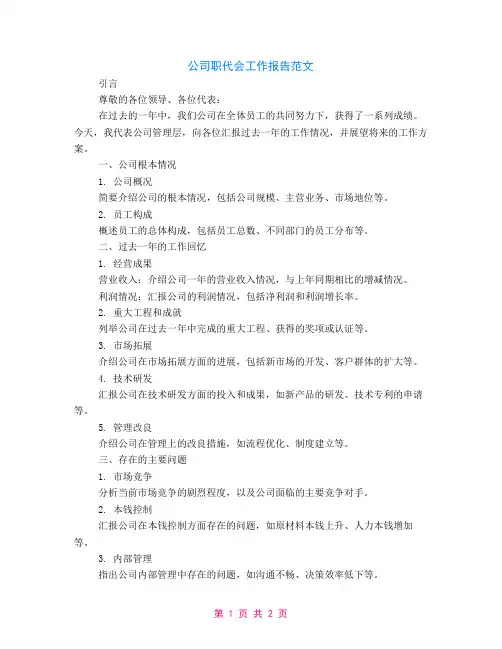 公司职代会工作报告范文