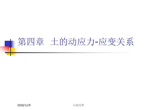 土动力学课件4.ppt