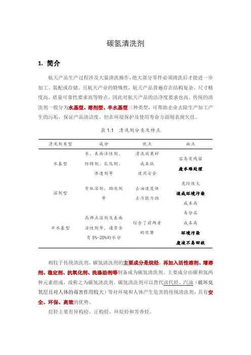碳氢清洗剂 化学成分 理化性质 优势