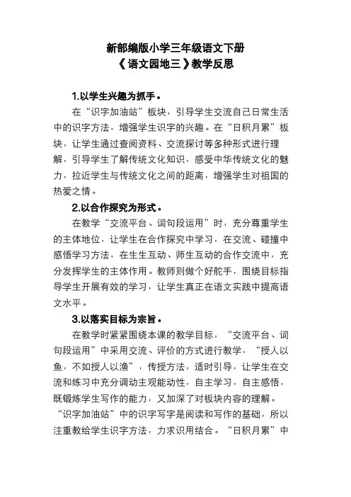 新部编版小学三年级语文下册《语文园地三》教学反思