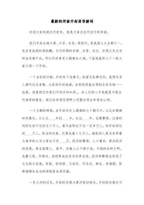 最新的河南开封府导游词（2篇）