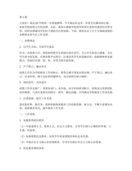 学校政教主任竞聘发言稿(3篇)