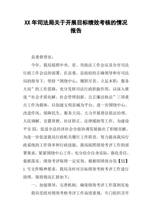 XX年司法局关于开展目标绩效考核的情况报告