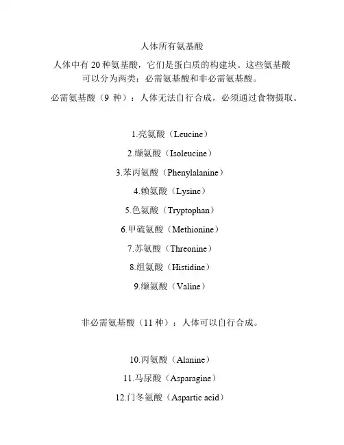 人体所有氨基酸