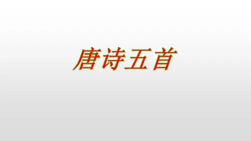 人教部编版八年级语文上册第13课《唐诗五首》课件(共93张PPT)