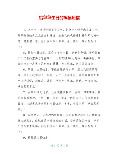 给舅舅生日的祝福短信