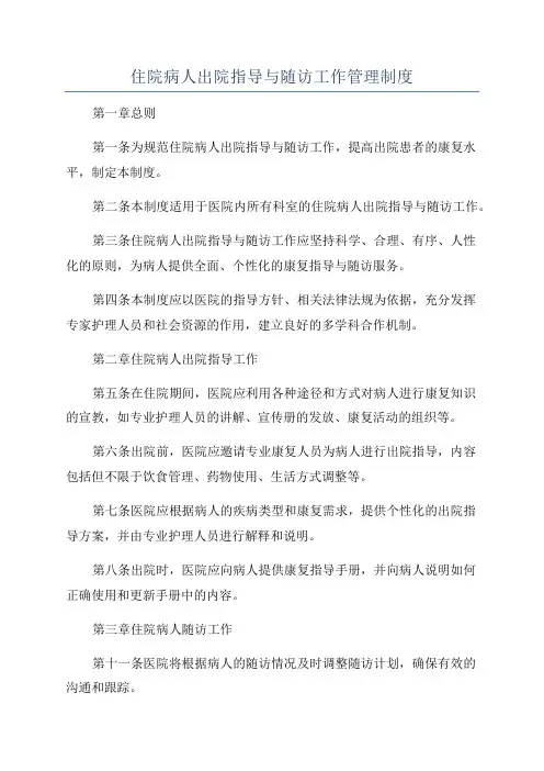 住院病人出院指导与随访工作管理制度