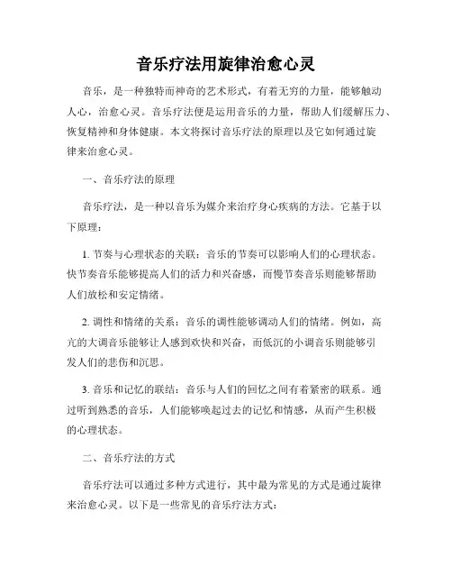 音乐疗法用旋律治愈心灵