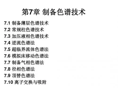 现代分离方法与技术第7章 制备色谱技术