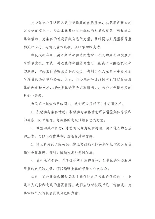 关心集体,团 结同志